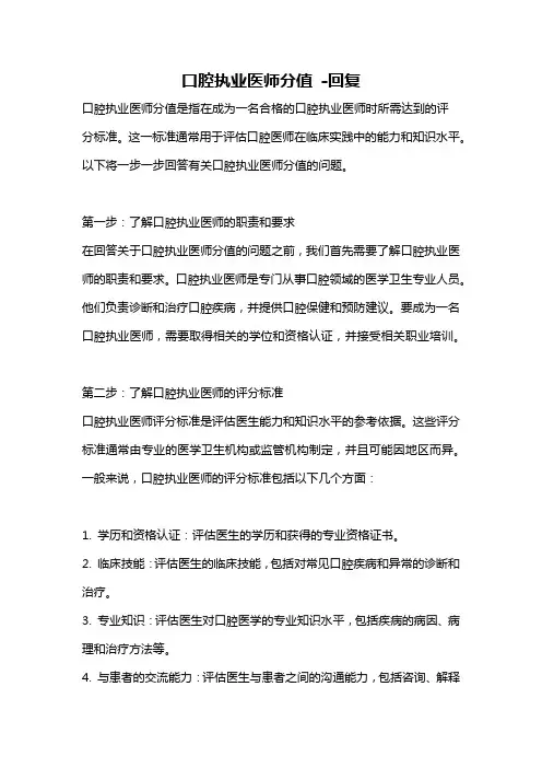 口腔执业医师分值 -回复