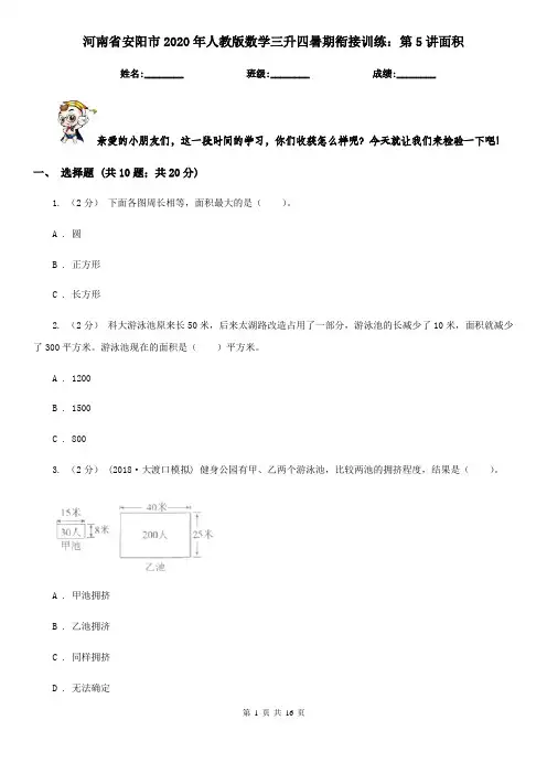 河南省安阳市2020年人教版数学三升四暑期衔接训练：第5讲面积