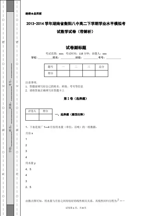 2013-2014学年湖南省衡阳八中高二下学期学业水平模拟考试数学试卷(带解析)