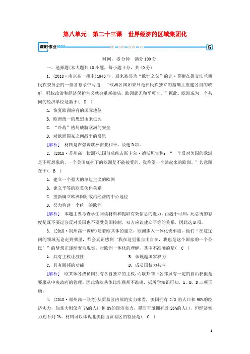 2019高中历史 第八单元 第23课 世界经济的区域集团化课时作业 新人教版必修2