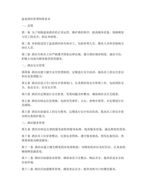 温泉酒店管理制度范本