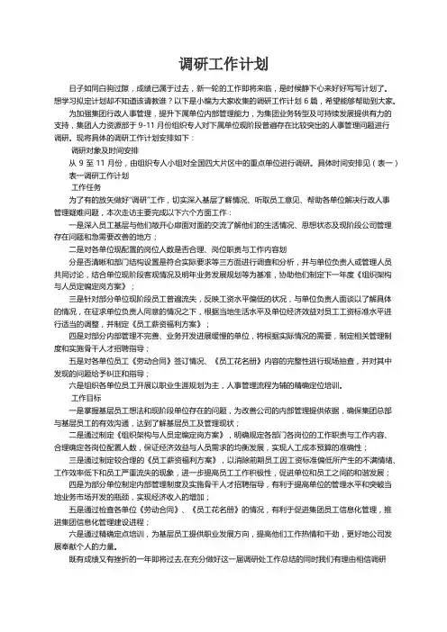 调研工作计划6篇