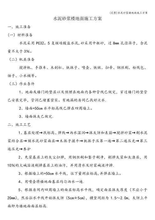 (完整)水泥砂浆楼地面施工方案