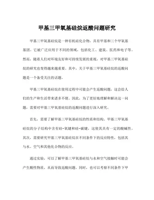 甲基三甲氧基硅烷返酸问题研究