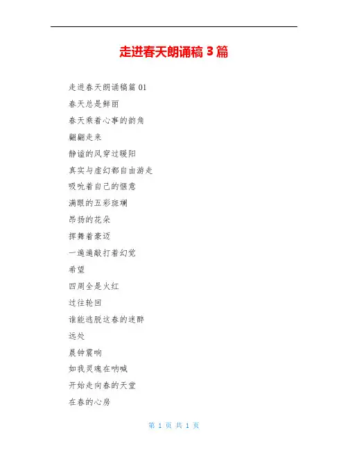 走进春天朗诵稿3篇