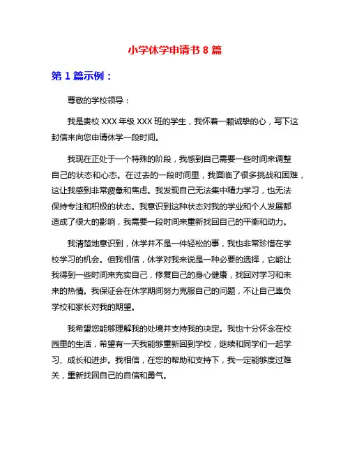 小学休学申请书8篇