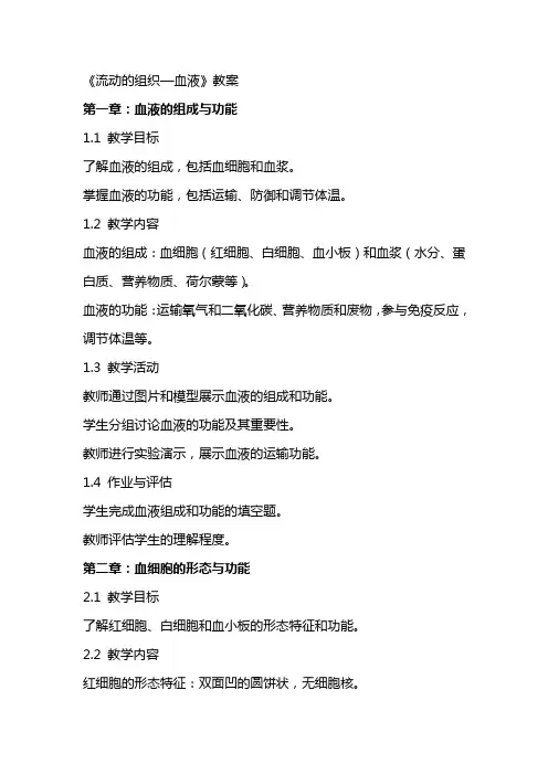 《流动的组织—血液》教案