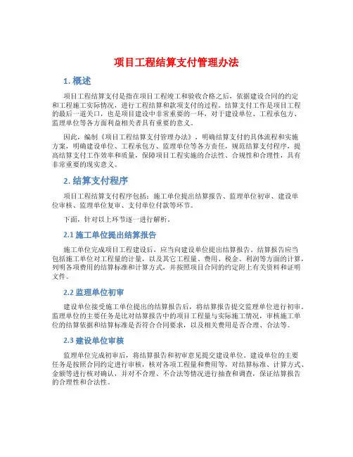 项目工程结算支付管理办法