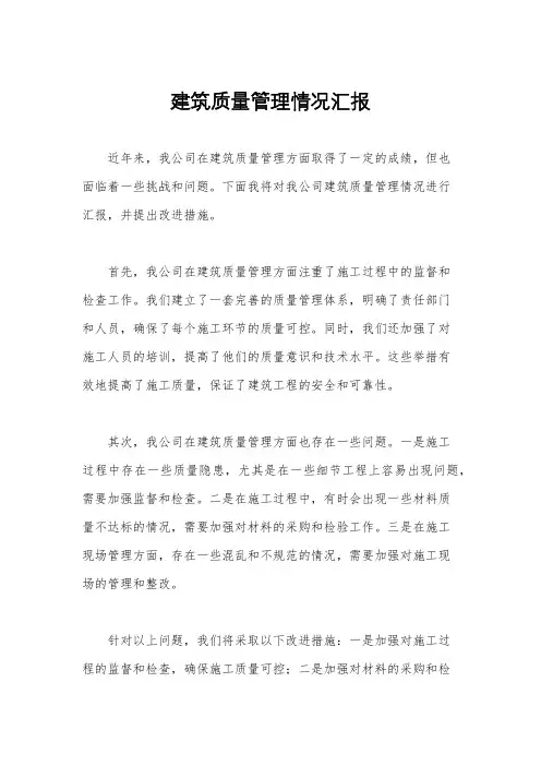 建筑质量管理情况汇报