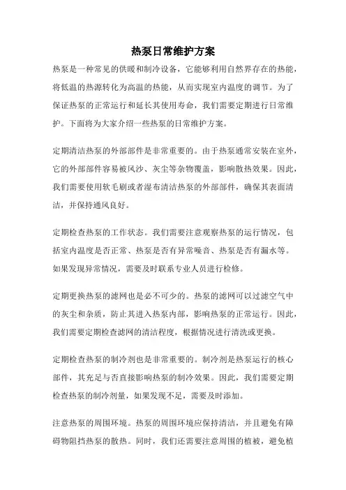热泵日常维护方案