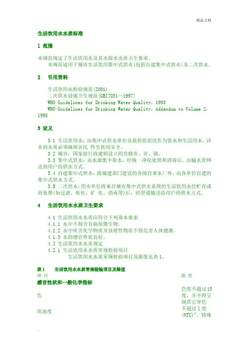 中华人民共和国国家标准生活饮用水卫生标准