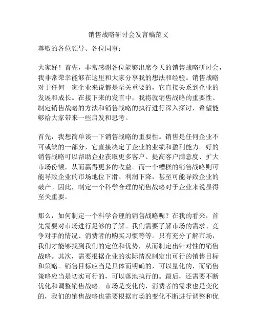 销售战略研讨会发言稿范文
