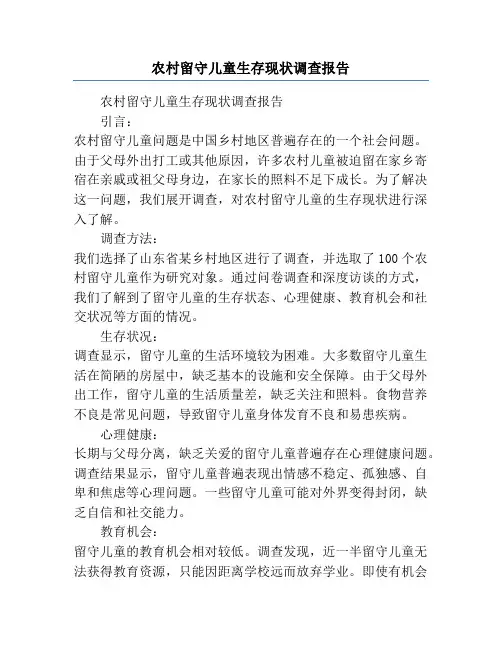 农村留守儿童生存现状调查报告