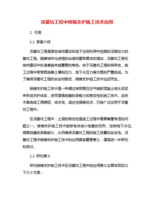 深基坑工程中喷锚支护施工技术应用