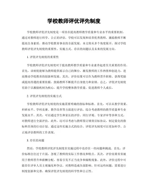 学校教师评优评先制度