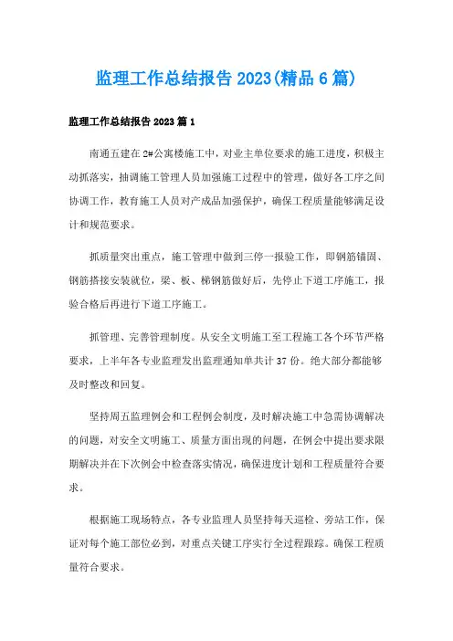监理工作总结报告2023(精品6篇)