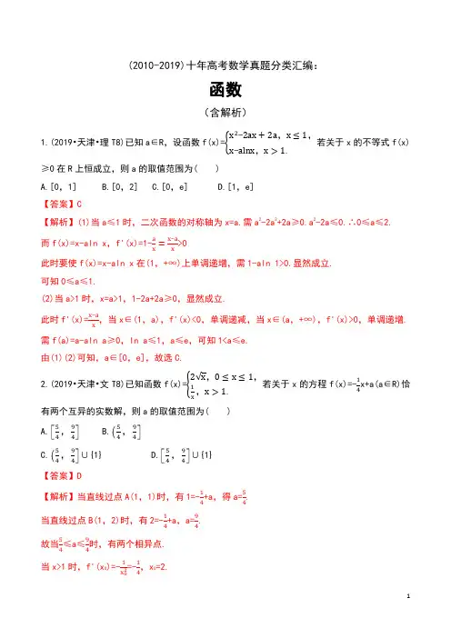 (2010-2019)十年高考数学真题分类汇编：函数(含解析)