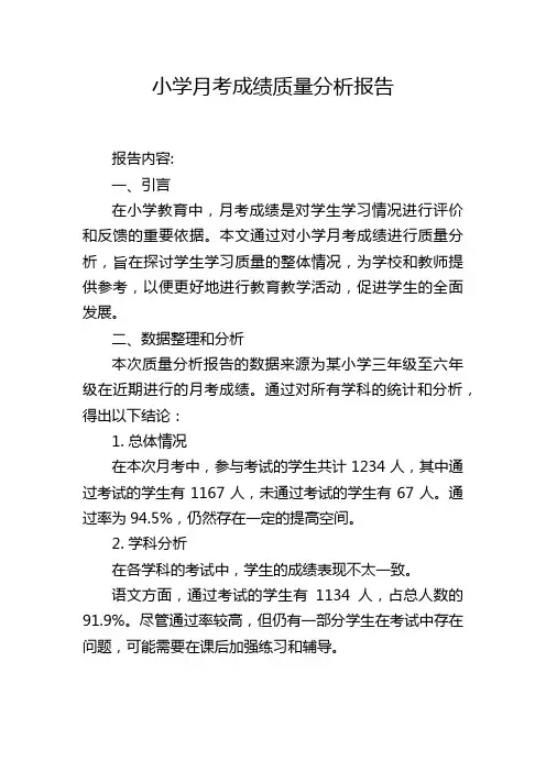 小学月考成绩质量分析报告