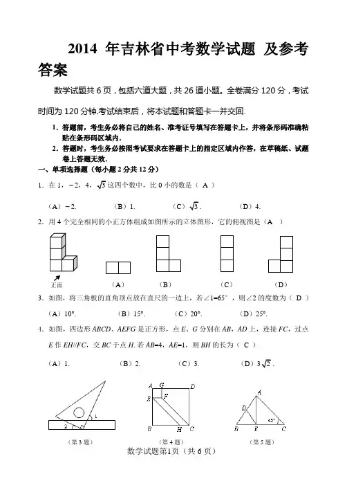 2014年吉林省中考数学试题 及参考答案