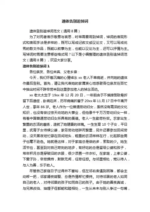 遗体告别追悼词范文（通用8篇）