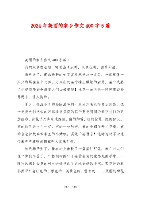 2024年美丽的家乡作文400字5篇