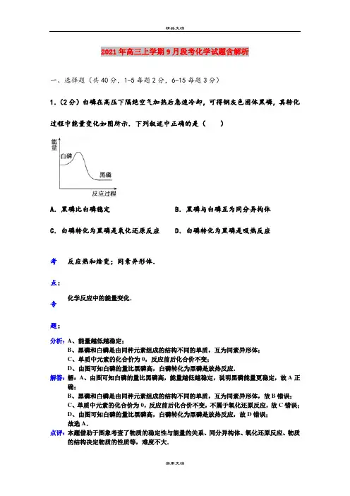 2021年高三上学期9月段考化学试题含解析