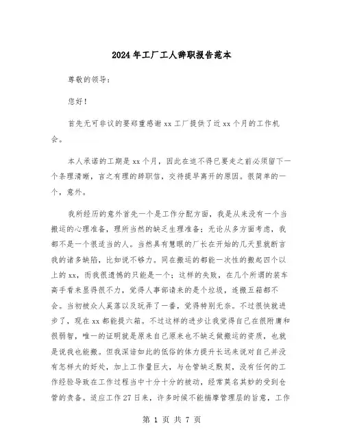 2024年工厂工人辞职报告范本(四篇)