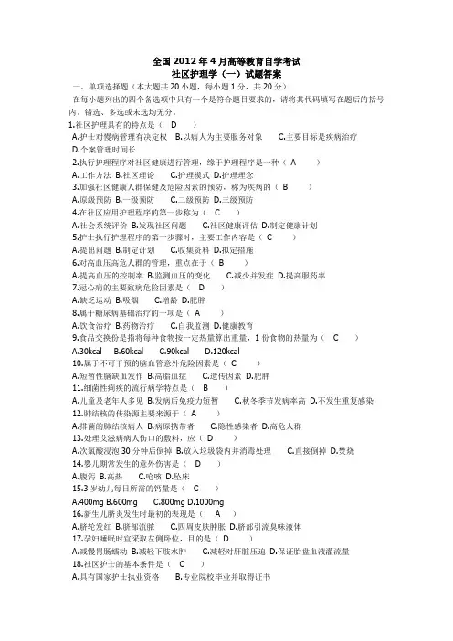 社区护理学自考2012n年4月真题(含答案)