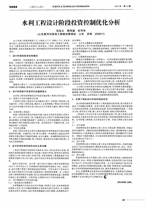 水利工程设计阶段投资控制优化分析