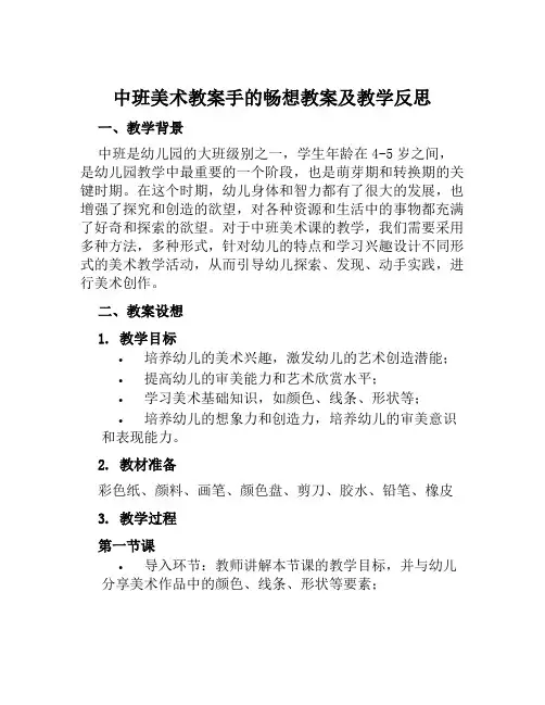 中班美术教案手的畅想教案及教学反思