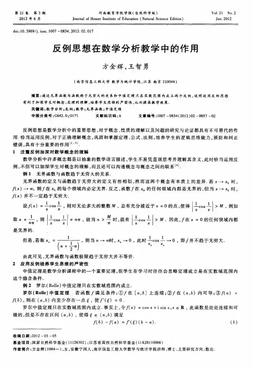 反例思想在数学分析教学中的作用