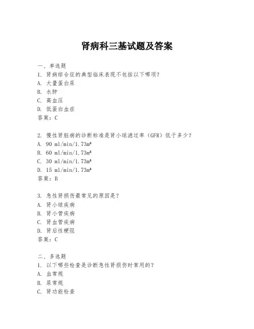 肾病科三基试题及答案