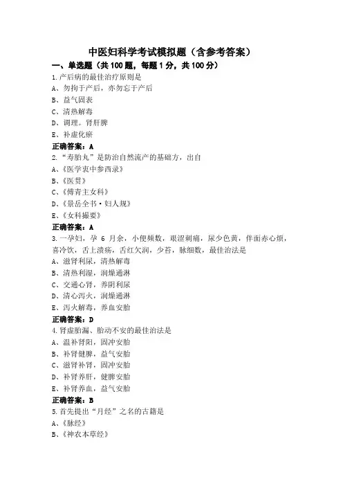 中医妇科学考试模拟题(含参考答案)