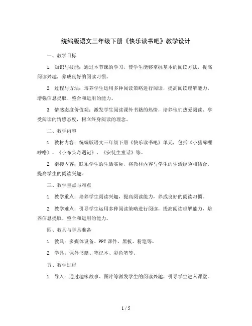 统编版语文三年级下册快乐读书吧  教学设计