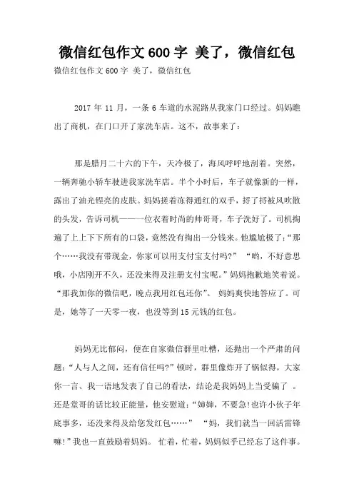 微信红包作文600字 美了,微信红包