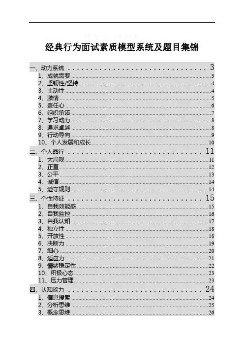 经典行为面试素质模型系统及题目集锦