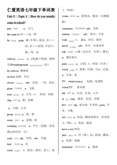仁爱英语七年级下册单词表含音标 (word版)