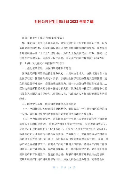 社区公共卫生工作计划2023年度7篇