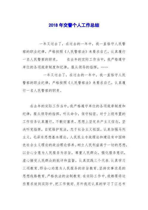 2018年交警个人工作总结