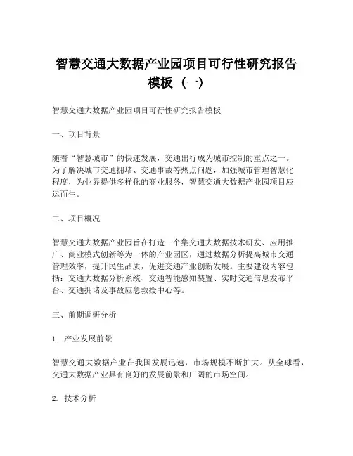 智慧交通大数据产业园项目可行性研究报告模板 (一)