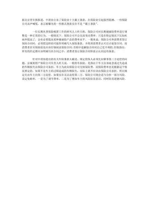 中消协公布十大霸王条款 保险公司“高声喊冤”