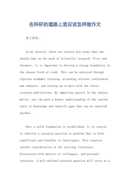 在科研的道路上我应该怎样做作文