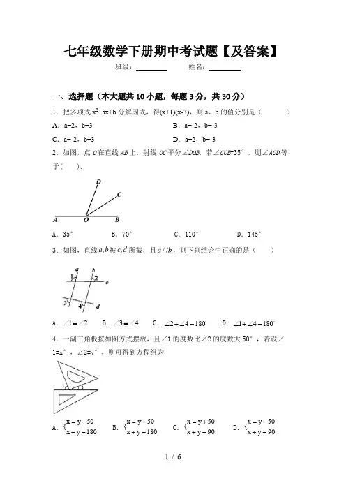 七年级数学下册期中考试题【及答案】