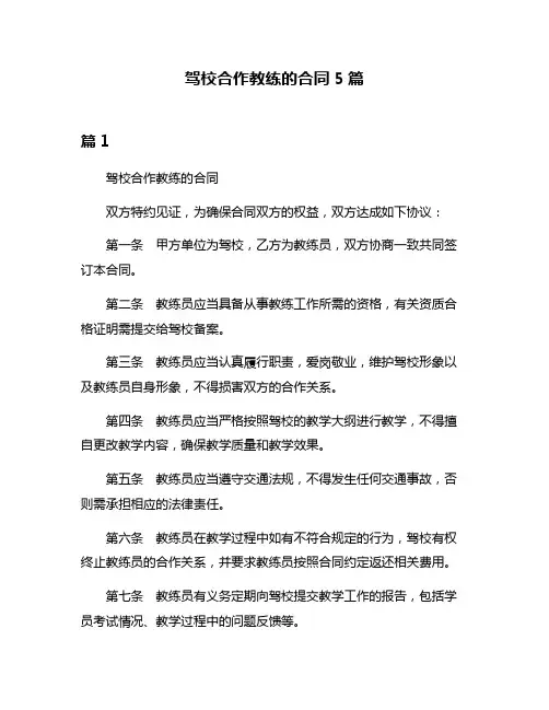 驾校合作教练的合同5篇