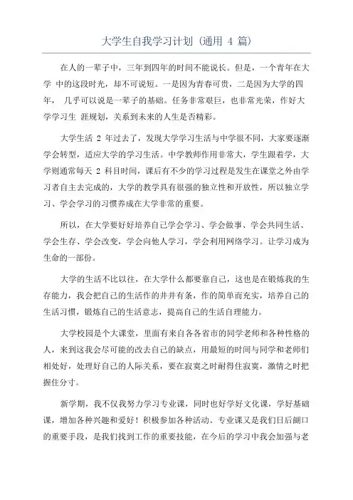 大学生自我学习计划(通用4篇)