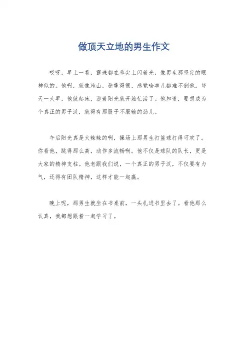 做顶天立地的男生作文