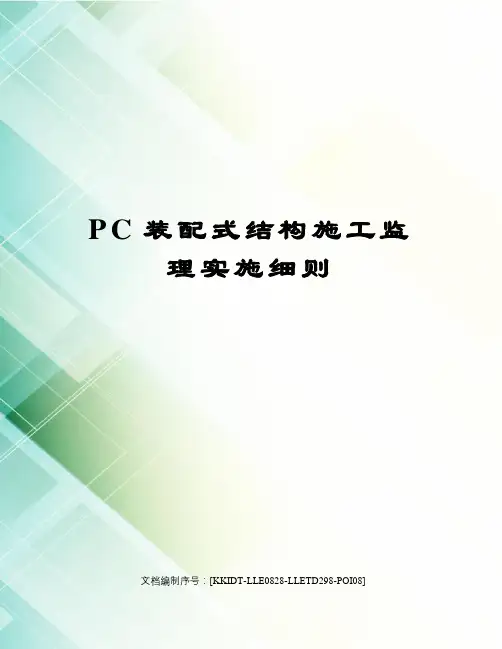 PC装配式结构施工监理实施细则