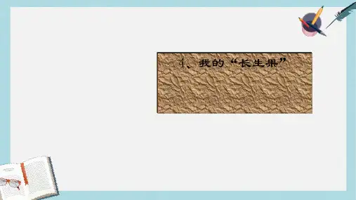 人教版五年级语文上册4、我的“长生果”ppt课件