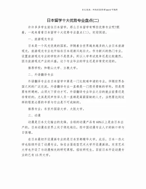 日本留学十大优势专业盘点(二).doc