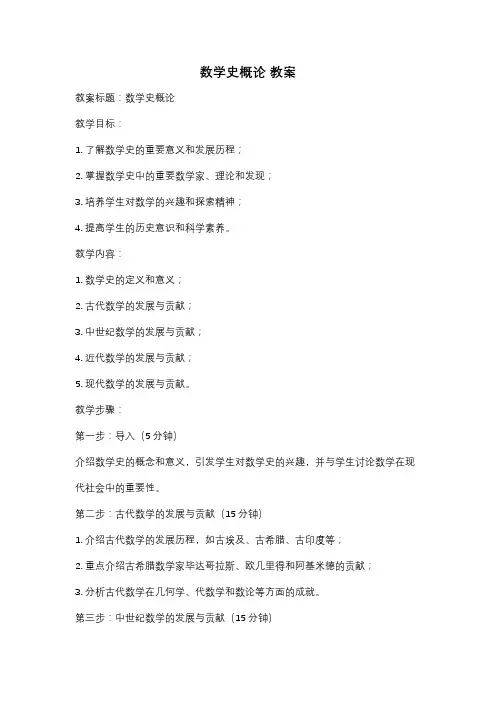 数学史概论 教案